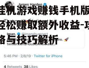 二、提高挂机游戏赚钱收益的技巧