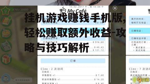 三、挂机游戏赚钱手机版的收益最大化策略