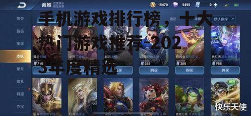 手机游戏排行榜，十大热门游戏推荐-2023年度精选