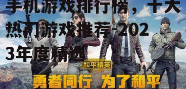 二、和平精英:沉浸式射击体验的代表作