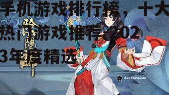 三、阴阳师:日式和风与神秘召唤的结合