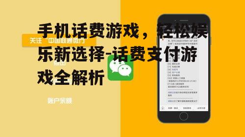 手机话费游戏，轻松娱乐新选择-话费支付游戏全解析