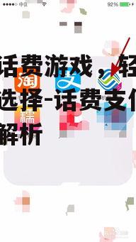 三、手机话费游戏常见问题