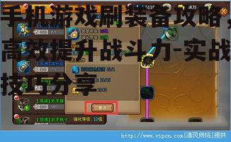 手机游戏刷装备攻略，高效提升战斗力-实战技巧分享