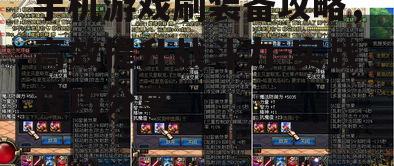 二、选择合适的刷装备地点