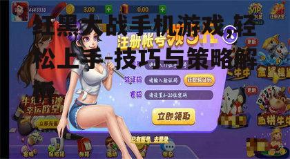三、红黑大战手机游戏技巧