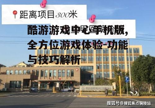 酷游游戏中心手机版,全方位游戏体验-功能与技巧解析