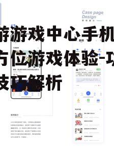 四、社交互动功能