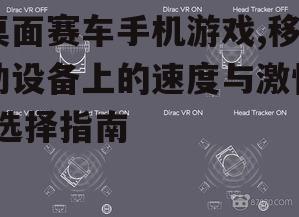 四、图像与音效的沉浸感