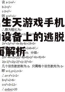 三、谜题设计与挑战性