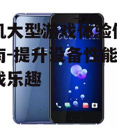 四、保持手机散热