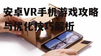 二、选择合适的VR手机游戏