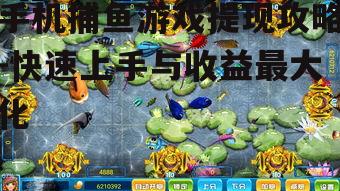 手机捕鱼游戏提现攻略-快速上手与收益最大化