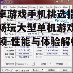 安卓游戏手机挑选指南，畅玩大型单机游戏无卡顿-性能与体验解析