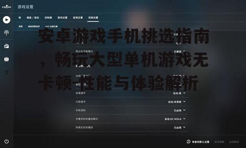 二、高刷新率屏幕提升游戏体验