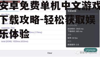 二、了解游戏详情与兼容性