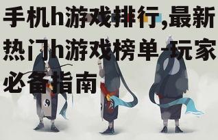 四、如何选择适合自己的h游戏