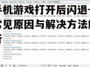 手机游戏打开后闪退-常见原因与解决方法解析