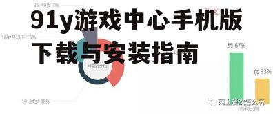 91y游戏中心手机版下载与安装指南