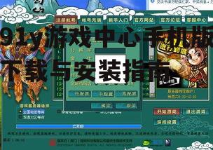 四、游戏选择与下载