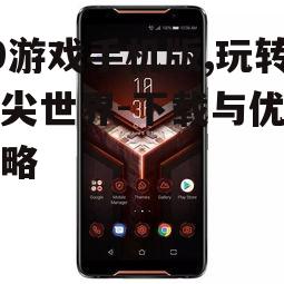 69游戏手机版,玩转指尖世界-下载与优化攻略