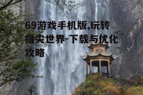 三、游戏分类与推荐