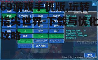 四、游戏优化技巧