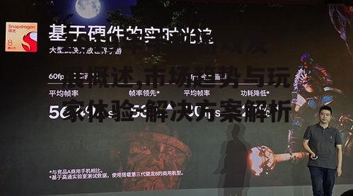 三、技术进步推动游戏体验升级