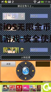 探索iOS无限金币版手机游戏-安全使用指南