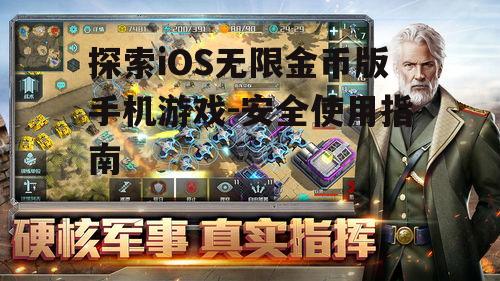 二、如何寻找无限金币版手机游戏?