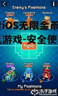 三、无限金币版游戏的风险与防范