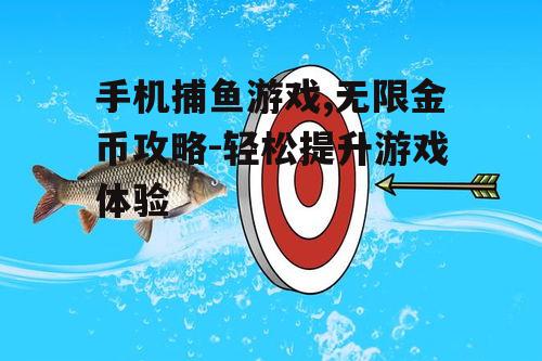 四、技巧提升捕鱼效率