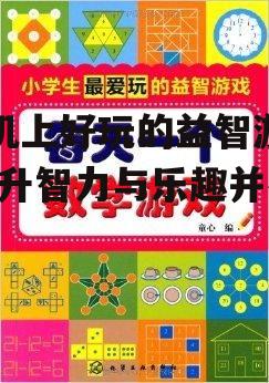 手机上好玩的益智游戏-提升智力与乐趣并存