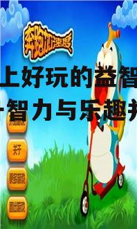 三、解谜类益智游戏
