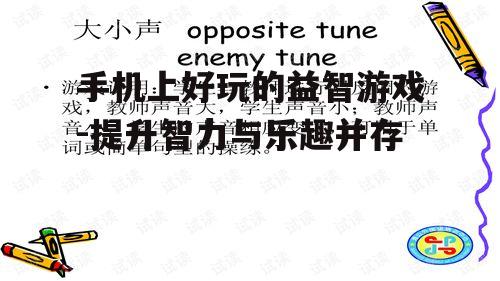 四、语言文字类益智游戏