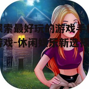 三、角色扮演类游戏