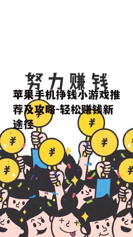 苹果手机挣钱小游戏推荐及攻略-轻松赚钱新途径