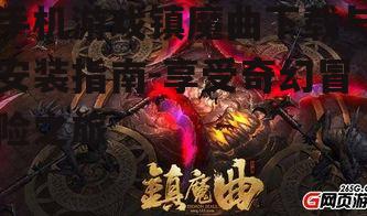 二、下载《镇魔曲》的正确方式