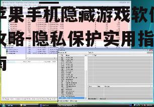 四、利用第三方应用隐藏游戏