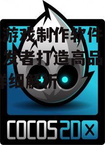 三、Cocos2d-x开源游戏框架
