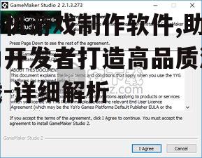 四、GameMaker Studio游戏制作软件