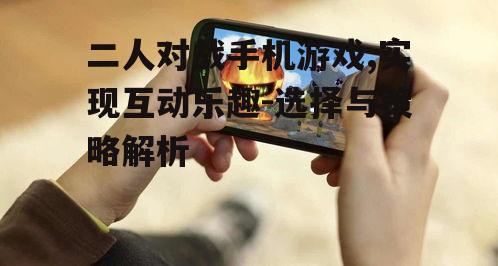 二、二人对战手机游戏的类型
