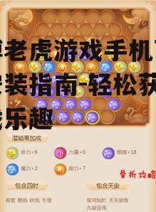 果博老虎游戏手机下载与安装指南-轻松获取游戏乐趣