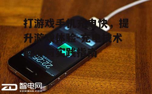 打游戏手机充电快，提升游戏体验-充电技术解析与实践指南