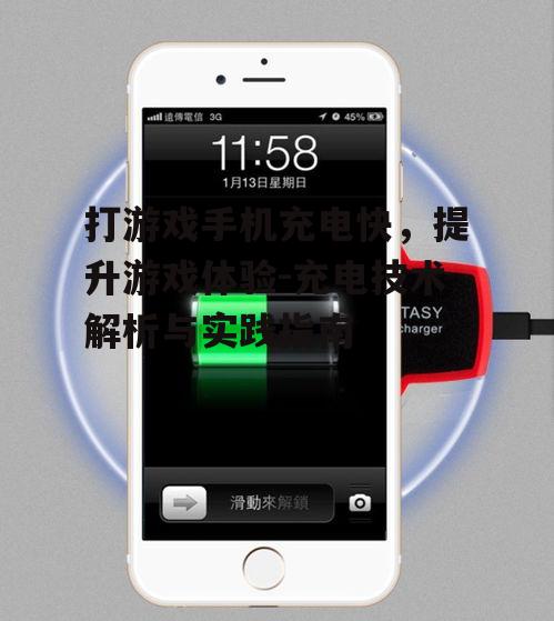 三、游戏手机充电性能对比
