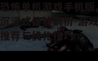 二、热门恐怖单机游戏推荐