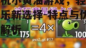 三、如何选择优质的小黄油游戏