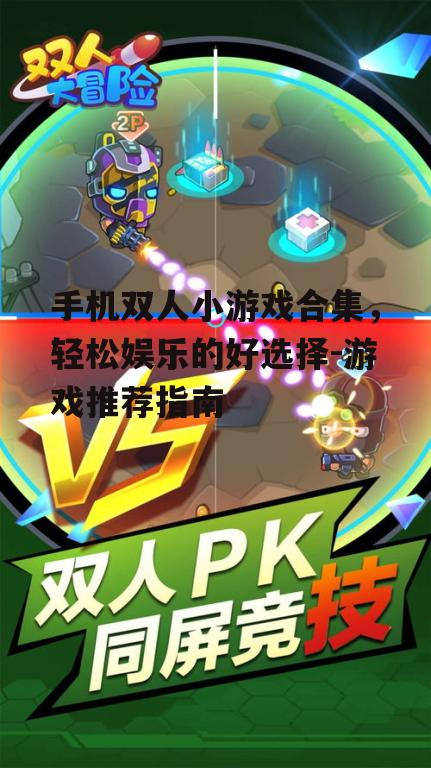 手机双人小游戏合集，轻松娱乐的好选择-游戏推荐指南