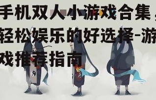 四、如何选择合适的双人游戏