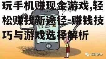 玩手机赚现金游戏,轻松赚钱新途径-赚钱技巧与游戏选择解析